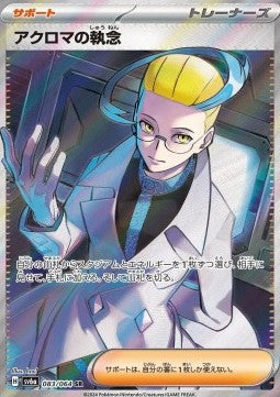 Colress's Tenacity - Night Wanderer (Ultra Rare) [sv6a-083]